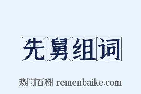 先舅组词是什么意思的图片